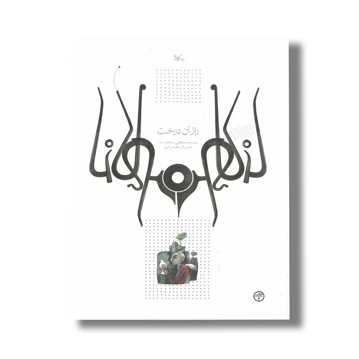 کتاب راز آن درخت (براساس حکایتی از مثنوی مولوی) اثر مصطفی رحماندوست نشر کانون پرورش فکری کودکان و نوجوانان