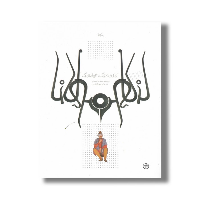 کتاب آرزوی بزرگ خیلی بزرگ (براساس حکایتی از مثنوی مولوی) اثر مجید ملامحمدی نشر کانون پرورش فکری کودکان و نوجوانان