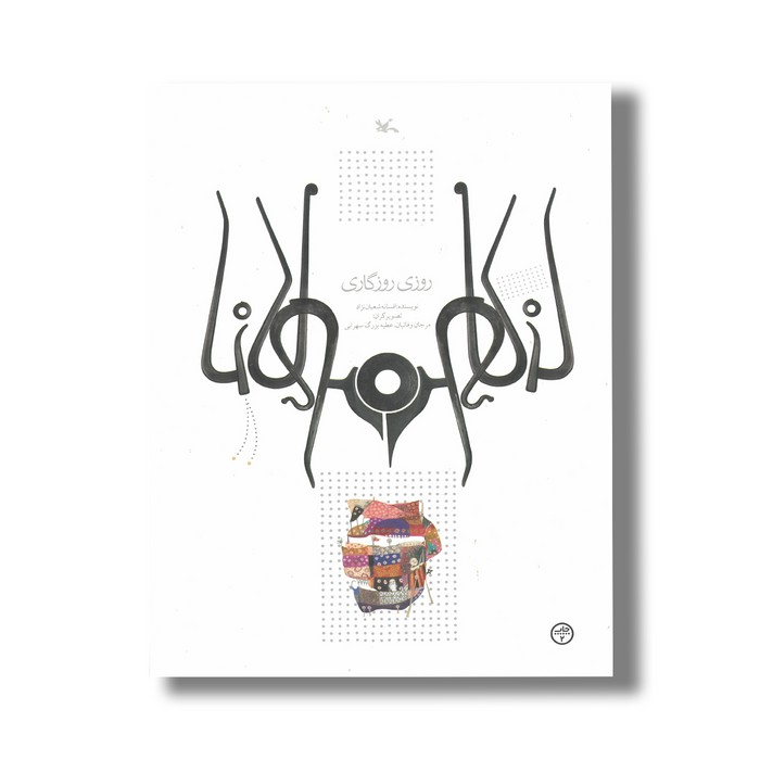 کتاب روزی روزگاری (براساس حکایتی از مثنوی مولوی) اثر افسانه شعبان نژاد نشر کانون پرورش فکری کودکان و نوجوانان