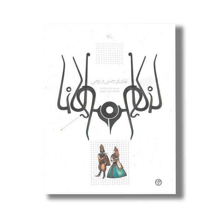 کتاب نقاشان چینی و رومی (براساس حکایتی از مثنوی مولوی) اثر مرجان فولادوند نشر کانون پرورش فکری کودکان و نوجوانان