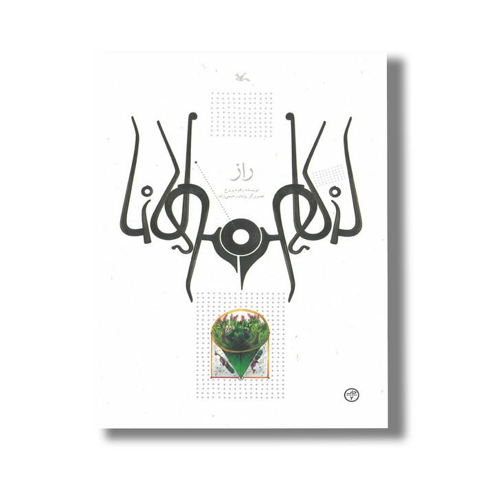 کتاب راز (براساس حکایتی از مثنوی مولوی) اثر زهره پریرخ نشر کانون پرورش فکری کودکان و نوجوانان