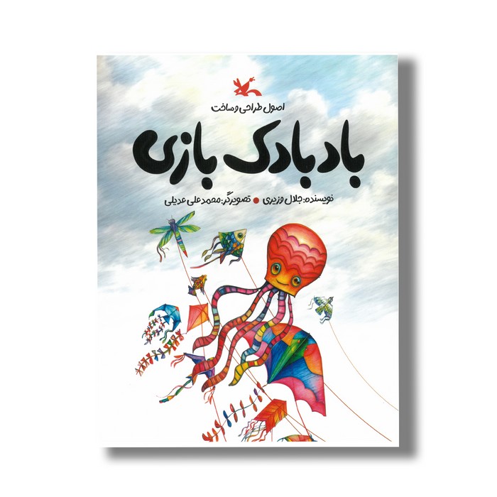 کتاب بادبادک بازی اثر جلال وزیری نشر کانون پرورش فکری کودکان و نوجوانان