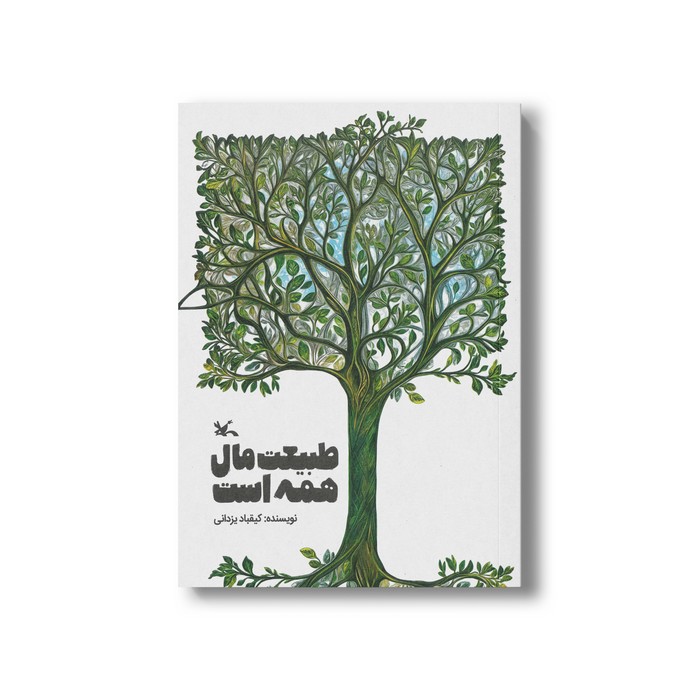 کتاب طبیعت مال همه است اثر کیقباد یزدانی نشر کانون پرورش فکری کودکان و نوجوانان