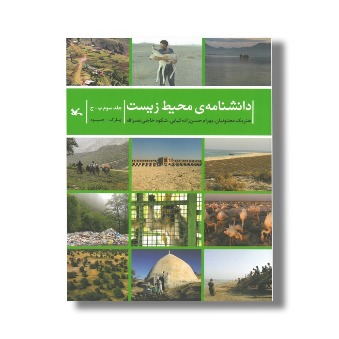 کتاب دانشنامه محیط زیست جلد سوم (پ-ج) اثر شکوه حاجی نصرالله، هنریک مجنونیان و بهرام حسن زاده کیابی نشر کانون پرورش فکری کودکان و نوجوانان