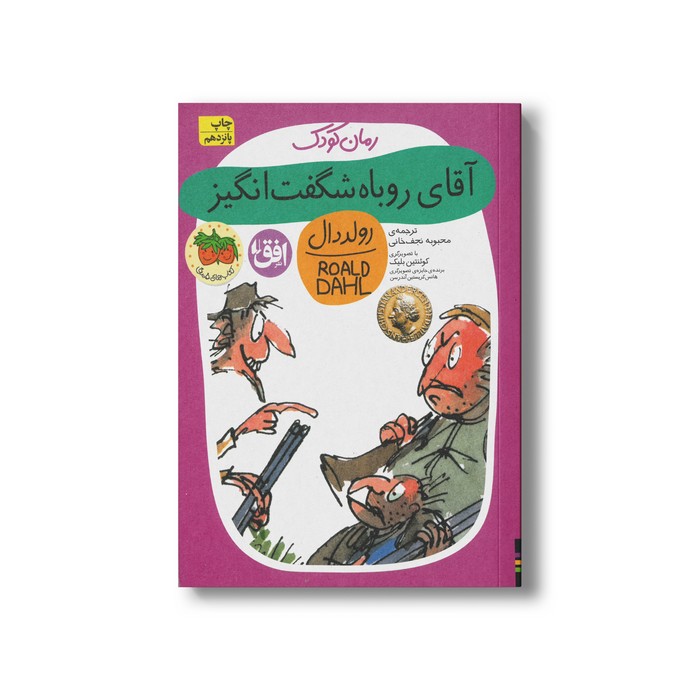 کتاب آقای روباه شگفت انگیز (رولد دال 9) اثر رولد دال ترجمه محبوبه نجف خانی نشر افق