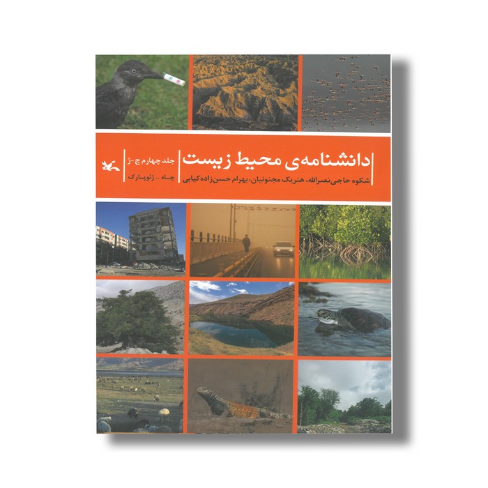 کتاب دانشنامه محیط زیست جلد چهارم (چ-ژ) اثر شکوه حاجی نصرالله، هنریک مجنونیان و بهرام حسن زاده کیابی نشر کانون پرورش فکری کودکان و نوجوانان