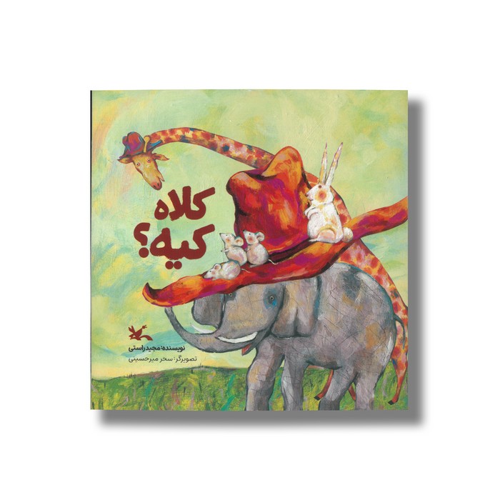 کتاب کلاه کیه اثر مجید راستی نشر کانون پرورش فکری کودکان و نوجوانان