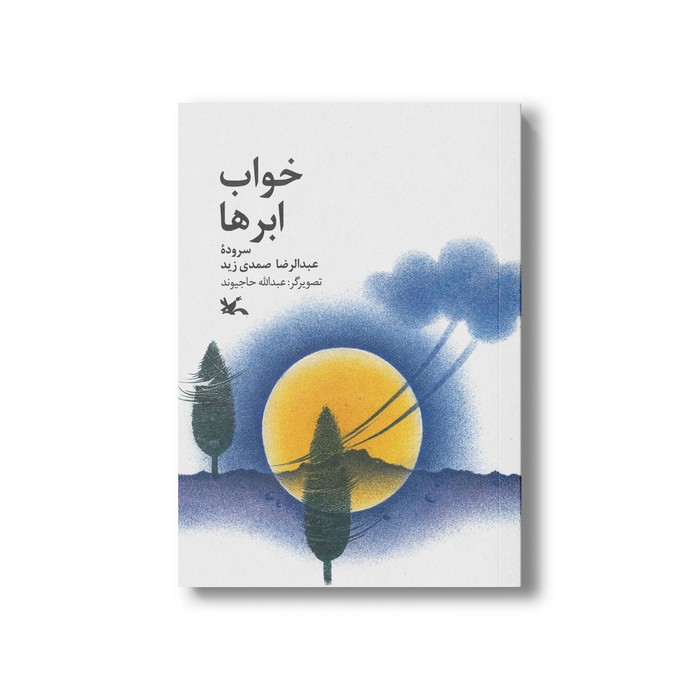 کتب خواب ابرها اثر عبدالرضا صمدی زید نشر کانون پرورش فکری کودکان و نوجوانان