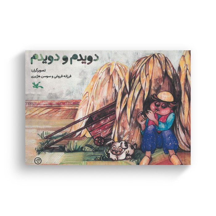 کتاب دویدم و دویدم اثر فرزانه فروغی و سوسن هژیری نشر کانون پرورش فکری کودکان و نوجوانان