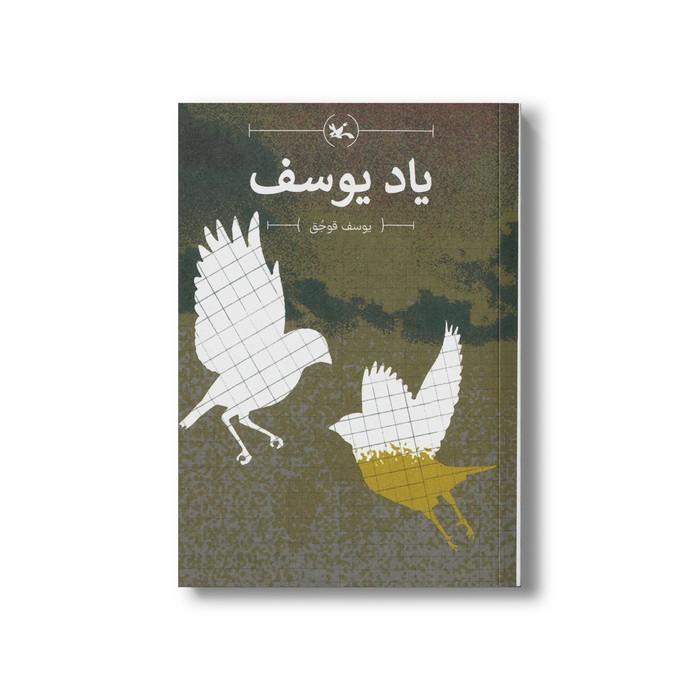 کتاب یاد یوسف اثر یوسف قوجق نشر کانون پرورش فکری کودکان و نوجوانان