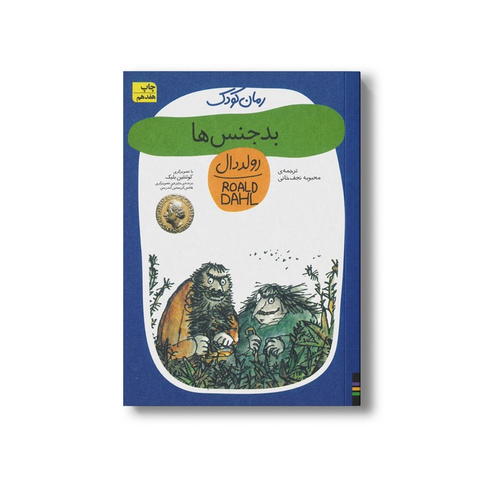 کتاب بدجنس ها (رولد دال 3) اثر رولد دال ترجمه محبوبه نجف خانی نشر افق