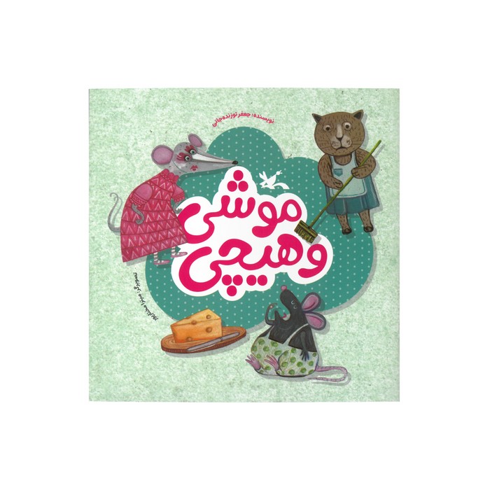 کتاب موشی و هیچی اثر جعفر توزنده جانی نشر کانون پرورش فکری کودکان و نوجوانان