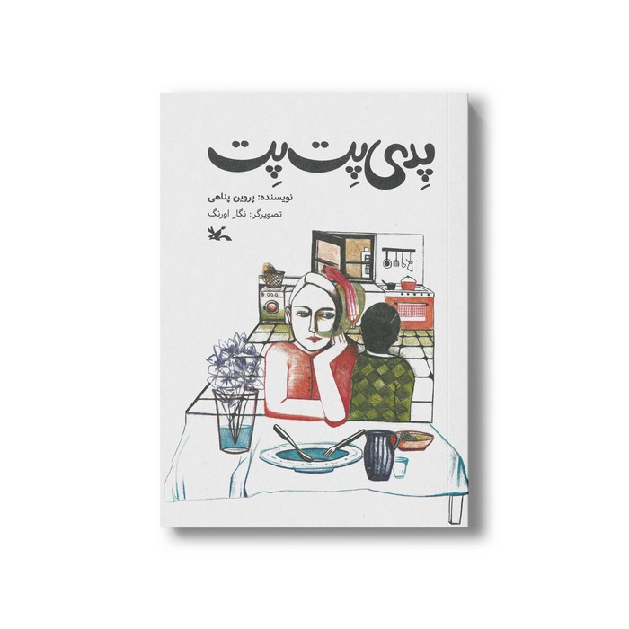 کتاب پدی پت پت اثر پروین پناهی نشر کانون پرورش فکری کودکان و نوجوانان