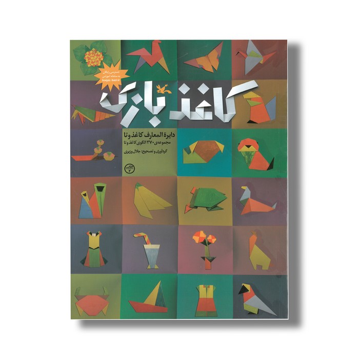 کتاب کاغذ بازی (دایره المعارف کاغذ و تا) اثر جلال وزیری نشر کانون پرورش فکری کودکان و نوجوانان