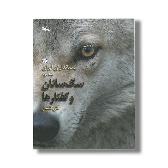 کتاب سگ سانان و کفتارها (پستانداران ایران 2) اثر علی گلشن نشر کانون پرورش فکری کودکان و نوجوانان