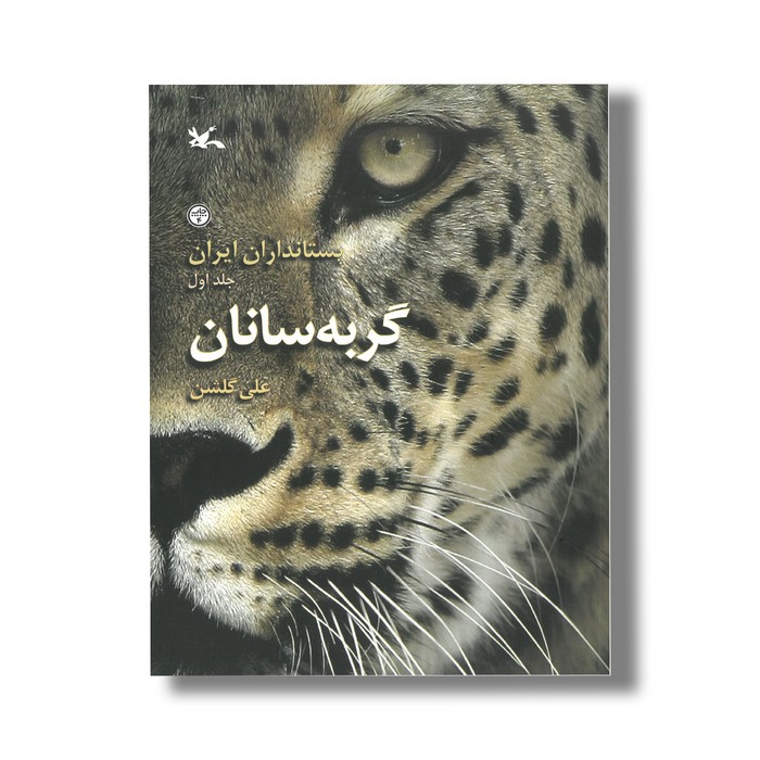 کتاب گربه سانان (پستانداران ایران 1) اثر علی گلشن نشر کانون پرورش فکری کودکان و نوجوانان