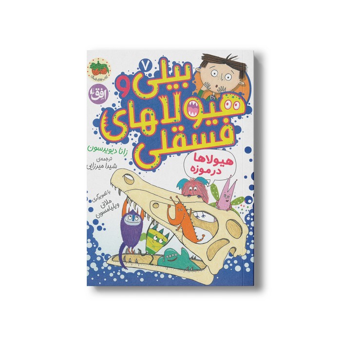 کتاب هیولاها در موزه (بیلی و هیولاهای فسقلی 7) اثر زانا دیویدسون ترجمه شیدا میرزایی نشر افق