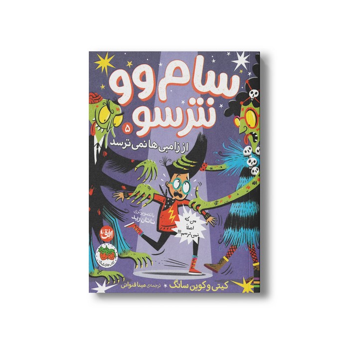 کتاب سام وو نترسو از زامبی ها نمی ترسد (سام وو نترسو 5) اثر کیتی و کوین سانگ ترجمه مینا قنواتی نشر افق