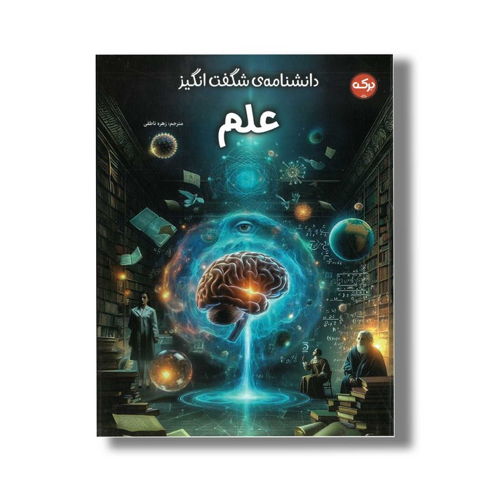 کتاب دانشنامه شگفت انگیز علم اثر گروه دی کی ترجمه زهره ناطقی نشر برکه