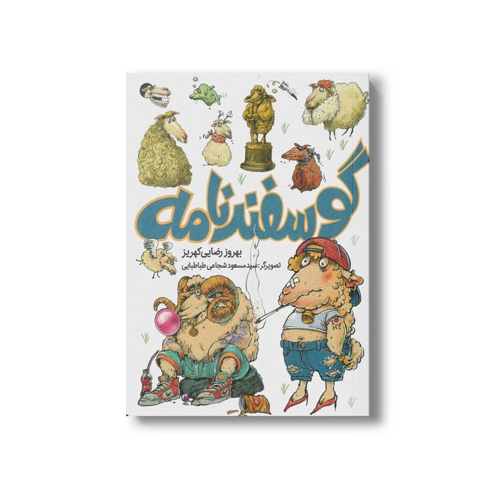 کتاب گوسفند نامه اثر بهروز رضایی کهریز نشر طلایی