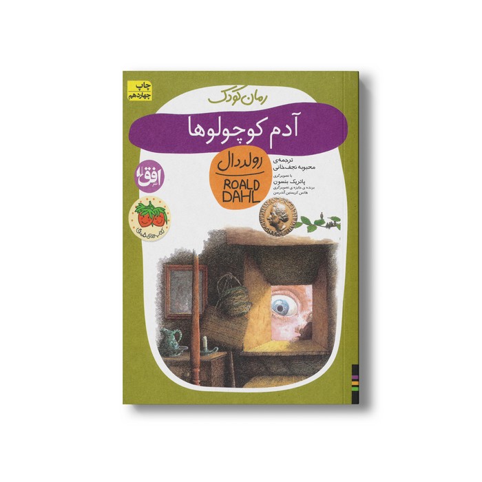 کتاب آدم کوچولوها (رولد دال 1) اثر رولد دال ترجمه محبوبه نجف خانی نشر افق