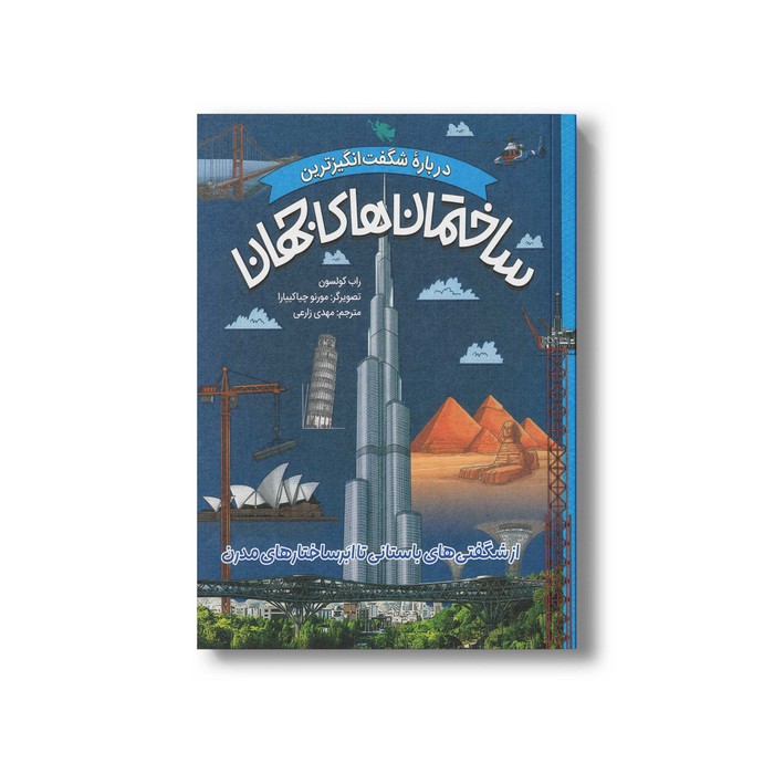 کتاب درباره شگفت انگیزترین ساختمان های جهان اثر راب کولسون ترجمه مهدی زارعی نشر طلایی