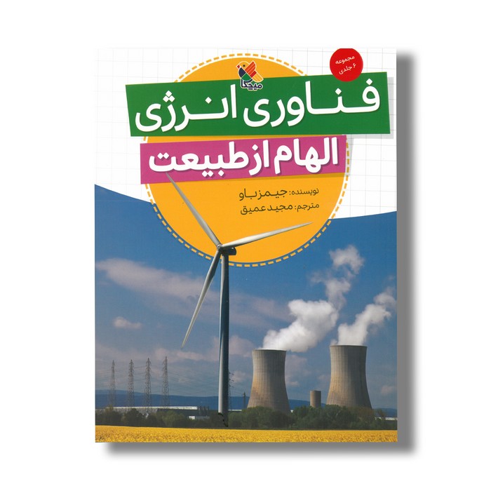 کتاب فناوری انرژی (الهام از طبیعت) اثر جیمز باو ترجمه مجید عمیق نشر میچکا