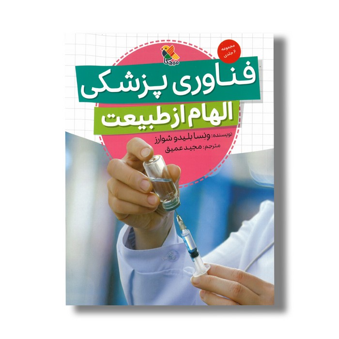 کتاب فناوری پزشکی (الهام از طبیعت) اثر ونسا بلیدو شوارز ترجمه مجید عمیق نشر میچکا