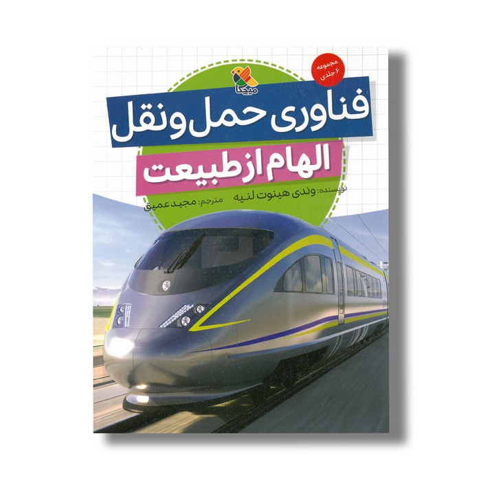 کتاب فناوری حمل و نقل (الهام از طبیعت) اثر وندی هینوت لنیه ترجمه مجید عمیق نشر میچکا