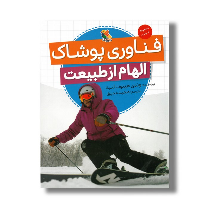 کتاب فناوری پوشاک (الهام از طبیعت) اثر وندی هینوت لنیه ترجمه مجید عمیق نشر میچکا