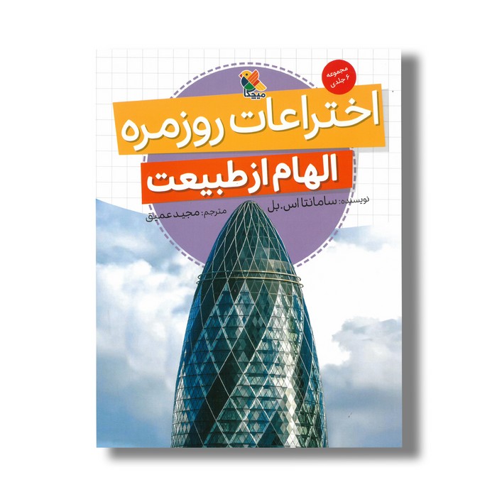 کتاب اختراعات روزمره (الهام از طبیعت) اثر سامانتا اس بل ترجمه مجید عمیق نشر میچکا