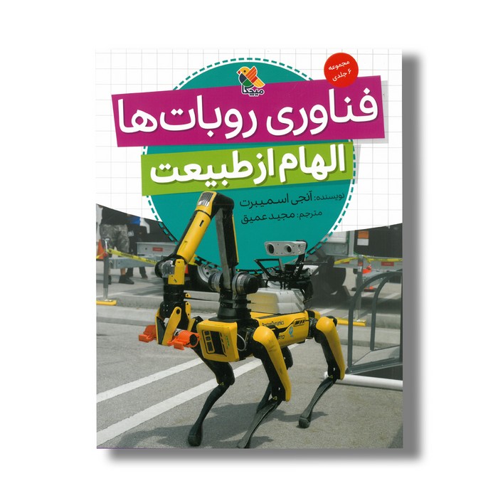 کتاب فناوری روبات ها (الهام از طبیعت) اثر آنجی اسمیبرت ترجمه مجید عمیق نشر میچکا
