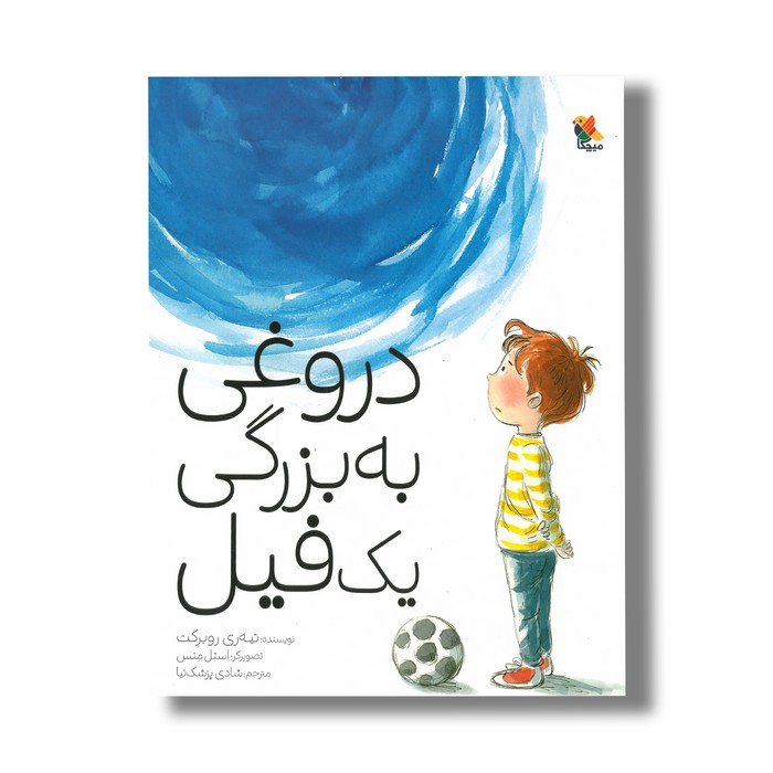 کتاب دروغی به بزرگی یک فیل اثر تیه ری روبرکت ترجمه شادی پزشک نیا نشر میچکا