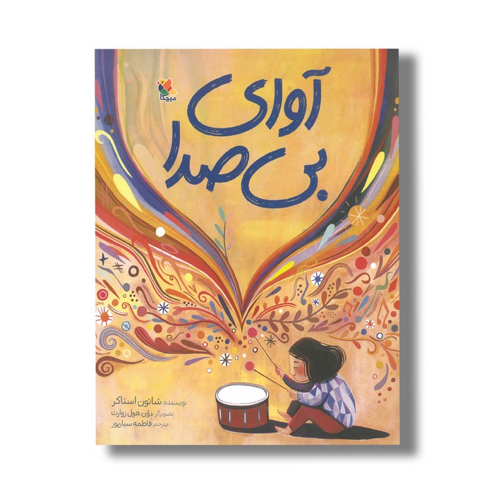 کتاب آوای بی صدا اثر شاتون استاکر ترجمه فاطمه سیارپور نشر میچکا