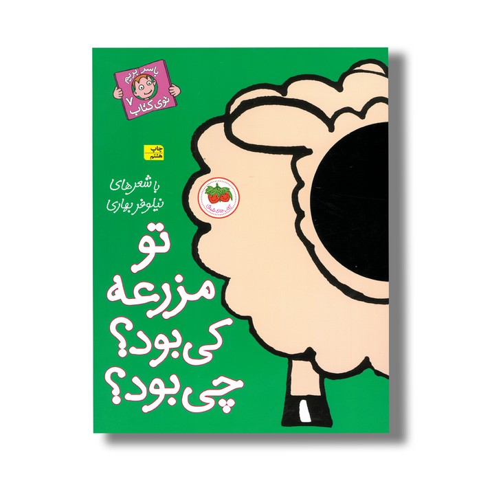 کتاب تو مزرعه کی بود چی بود (با سر بریم توی کتاب 7) اثر نیلوفر بهاری نشر افق