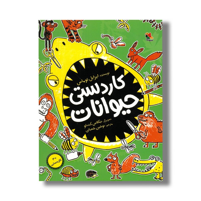 کتاب کاردستی حیوانات اثر ایزابل توماس ترجمه نوشین شعبانی نشر میچکا