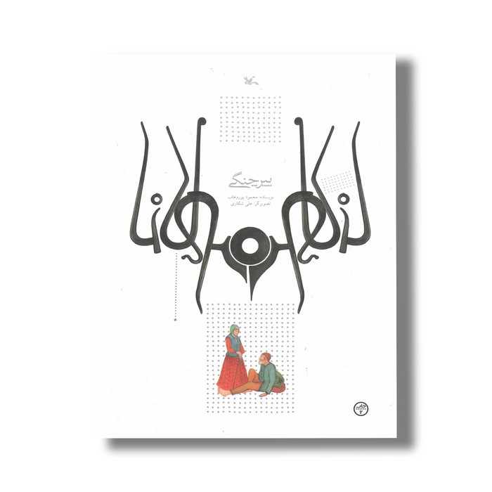 کتاب پیر چنگی (براساس حکایتی از مثنوی مولوی) اثر محمود پوروهاب نشر کانون پرورش فکری کودکان و نوجوانان