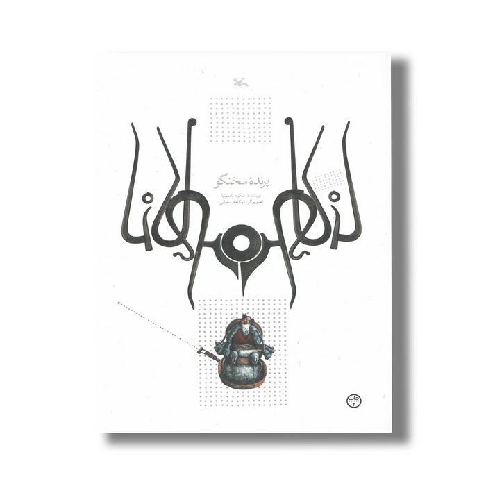 کتاب پرنده سخنگو (براساس حکایتی از مثنوی مولوی) اثر شکوه قاسم نیا نشر کانون پرورش فکری کودکان و نوجوانان