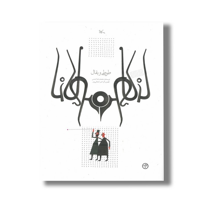 کتاب طوطی و بقال (براساس حکایتی از مثنوی مولوی) اثر محمدرضا شمس نشر کانون پرورش فکری کودکان و نوجوانان