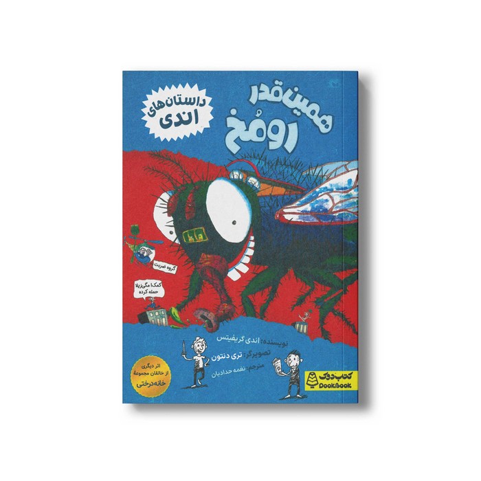 کتاب همین قدر رو مخ (داستان های اندی) اثر اندی گریفیتس ترجمه نغمه حدادیان نشر کتاب دوک