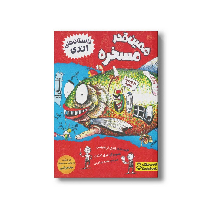 کتاب همین قدر مسخره (داستان های اندی) اثر اندی گریفیتس ترجمه نغمه حدادیان نشر کتاب دوک