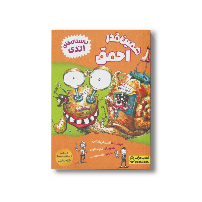 کتاب همین قدر احمق (داستان های اندی) اثر اندی گریفیتس ترجمه نغمه حدادیان نشر کتاب دوک