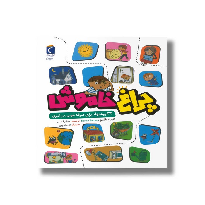 کتاب چراغ خاموش (32 پیشنهاد برای صرفه جویی در انرژی) اثر کارینه بالسو ترجمه مسلم قاسمی نشر محراب قلم