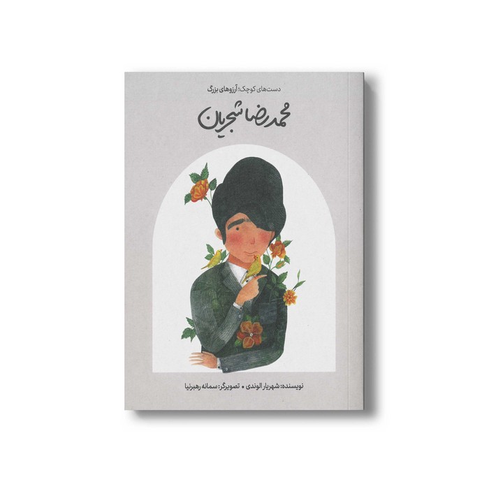 کتاب محمدرضا شجریان (دست های کوچک آرزوهای بزرگ) اثر شهریار الوندی نشر فیل