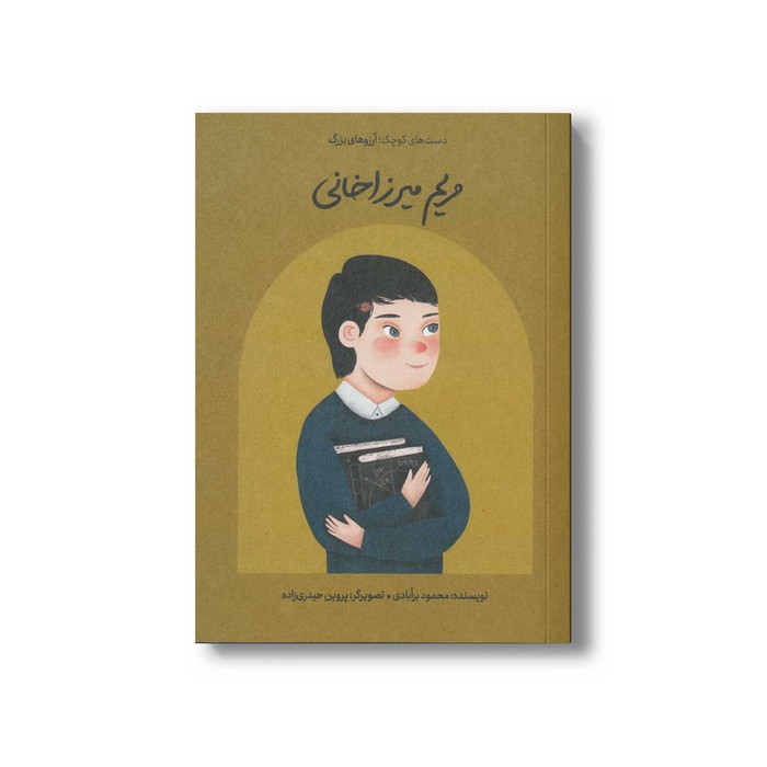 کتاب مریم میرزاخانی (دست های کوچک آرزوهای بزرگ) اثر محمود برآبادی نشر فیل
