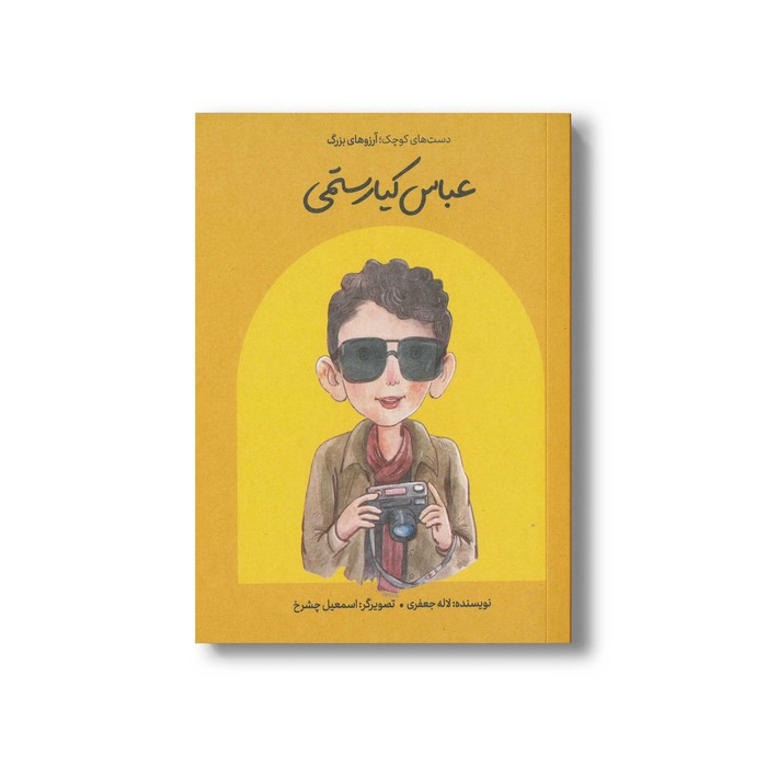 کتاب عباس کیارستمی (دست های کوچک آرزوهای بزرگ) اثر لاله جعفری نشر فیل