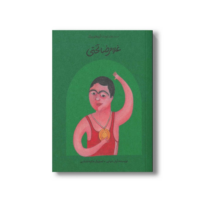 کتاب غلامرضا تختی (دست های کوچک آرزوهای بزرگ) اثر آرش تنهایی نشر فیل