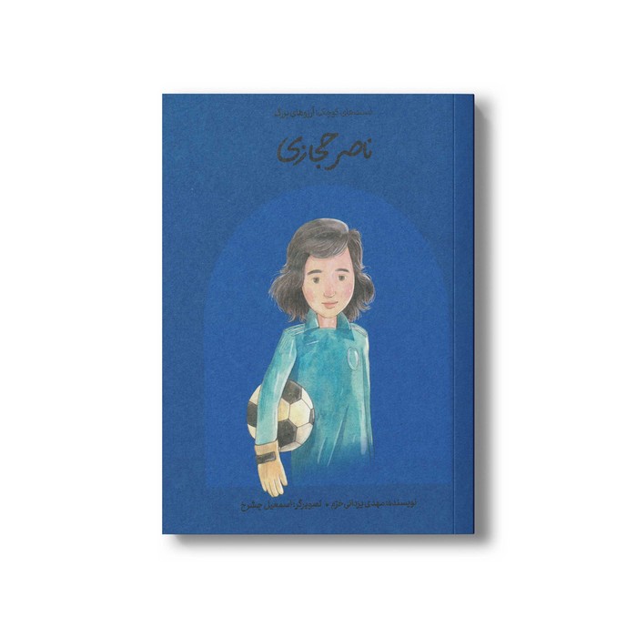 کتاب ناصر حجازی (دست های کوچک آرزوهای بزرگ) اثر مهدی یزدانی خرم نشر فیل