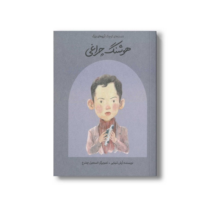 کتاب هوشنگ چراغی (دست های کوچک آرزوهای بزرگ) اثر آرش تنهایی نشر فیل