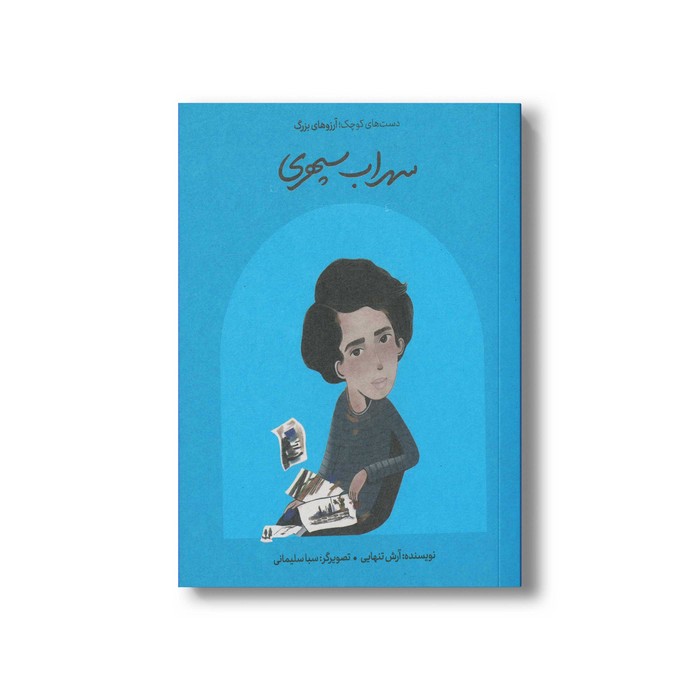 کتاب سهراب سپهری (دست های کوچک آرزوهای بزرگ) اثر آرش تنهایی نشر فیل